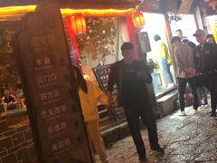 门面-民食香·腊排骨野生菌美食(木府店)
