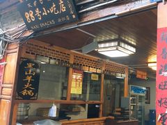 门面-88号小吃店·经典云南菜·地道纳西美食