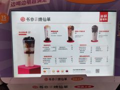 -书亦烧仙草(嘉新大厦店)