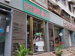 门面-宋老三苏肉羊肉汤老店