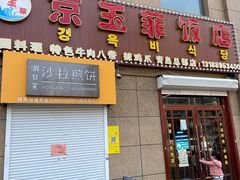 门面-京玉菲饭店(李村店)