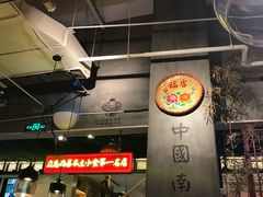 -味福记·本地特色菜(八一万达广场店)