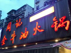 -周记全牛油火锅