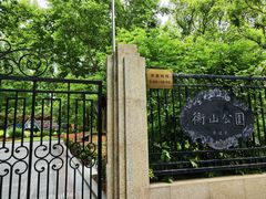 -徐家汇源景区-衡山公园