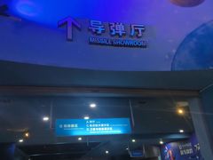 -绵阳科技馆