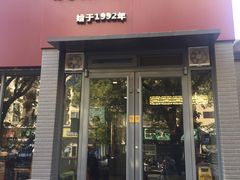 门面-友乐居羊蝎子(西直门店)
