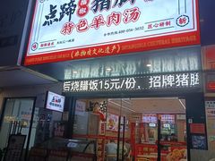 -点蹄擂椒猪脚饭(天虹汇一城店)