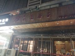 门面-津菜宋记老房子(平山道店)