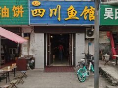 -文记四川鱼馆(小纬北路店)