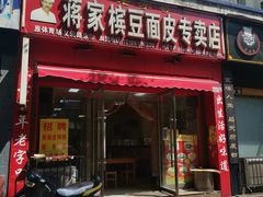 门面-蒋家槟豆面皮(友爱路店)