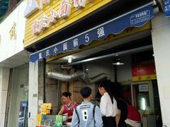 门面-花市豌杂面(民生路店)