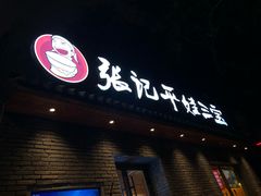 门面-平娃三宝烧烤·面食(南小街店)