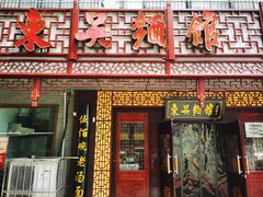 门面-东吴面馆(枫桥店)