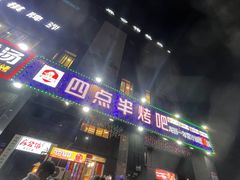-四点半烤吧(港龙华侨城店)