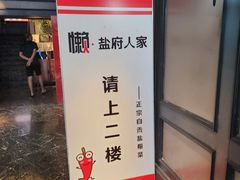 -懒人盐府人家(航天桥店)