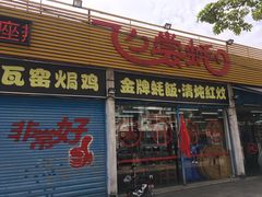 门面-飞尝蚝·顺德菜·鱼生(顺德总店)
