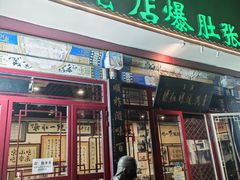 -东兴顺爆肚张