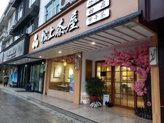 -松上茶屋(康庄南街店)