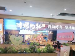 -非烤勿扰自助烤肉(合胜百货店)