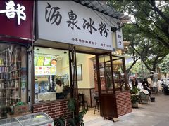 -黄氏沥泉·冰粉(玉林店)