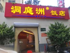 门面-洞庭洲·防空洞火锅·烧烤·铜锅涮肉(新百广场店)