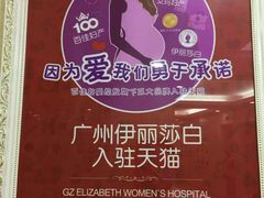 -伊丽莎白妇科医院·早孕检查