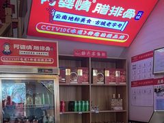 -阿婆情腊排骨火锅(金虹路店)