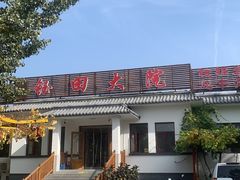 -钰田大院·怀柔地道农家菜·烤虹鳟鱼(雁栖湖店)