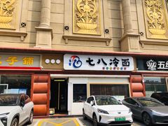 门面-七八冷面·延边朝鲜族美食(圣熙八号店)