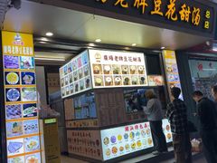 -张钦德·广场老牌豆花甜汤(总店)
