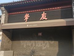 -挚友(东四二条)