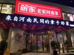 门面-解家河南菜(商鼎路店)