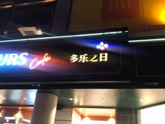 门面-多乐之日(五道口店)