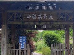 -小皓村