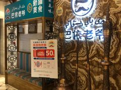 -巴依老爷新疆美食(望京小街店)