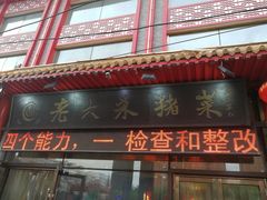 门面-老六杀猪菜(进乡街店)