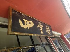 -四云楼烤鸡店(吉庆街店)