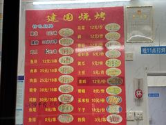 -建国烧烤(建乐路店)