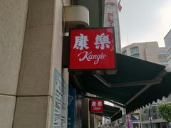 景观位-康乐(滨江道店)