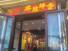 -蜀川川破店·江湖菜·烧烤(北京首店)