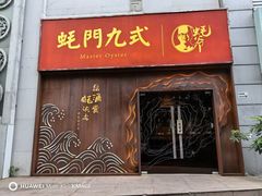 -蚝门九式(莲花店)