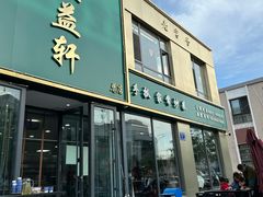 -三益轩(总店)