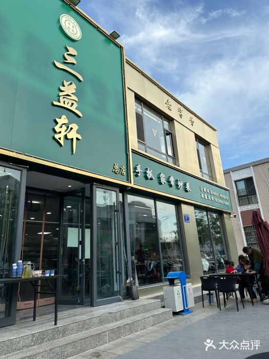 三益轩(总店)图片