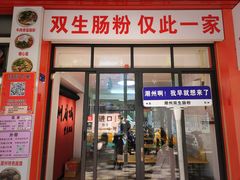 -双生肠粉(牌坊街总店)