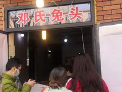 -邓氏兔头