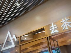 -去茶山(重庆万象城店)