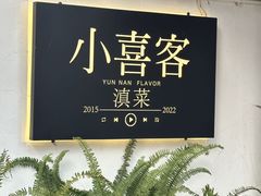 -小喜客·云南特色菜(纳西庭院店)