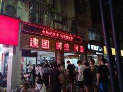 -建国蚵煎蚵面