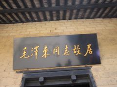 -韶山毛泽东同志故居