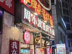 -周小波重庆小面·重庆名小吃(邹容路店)